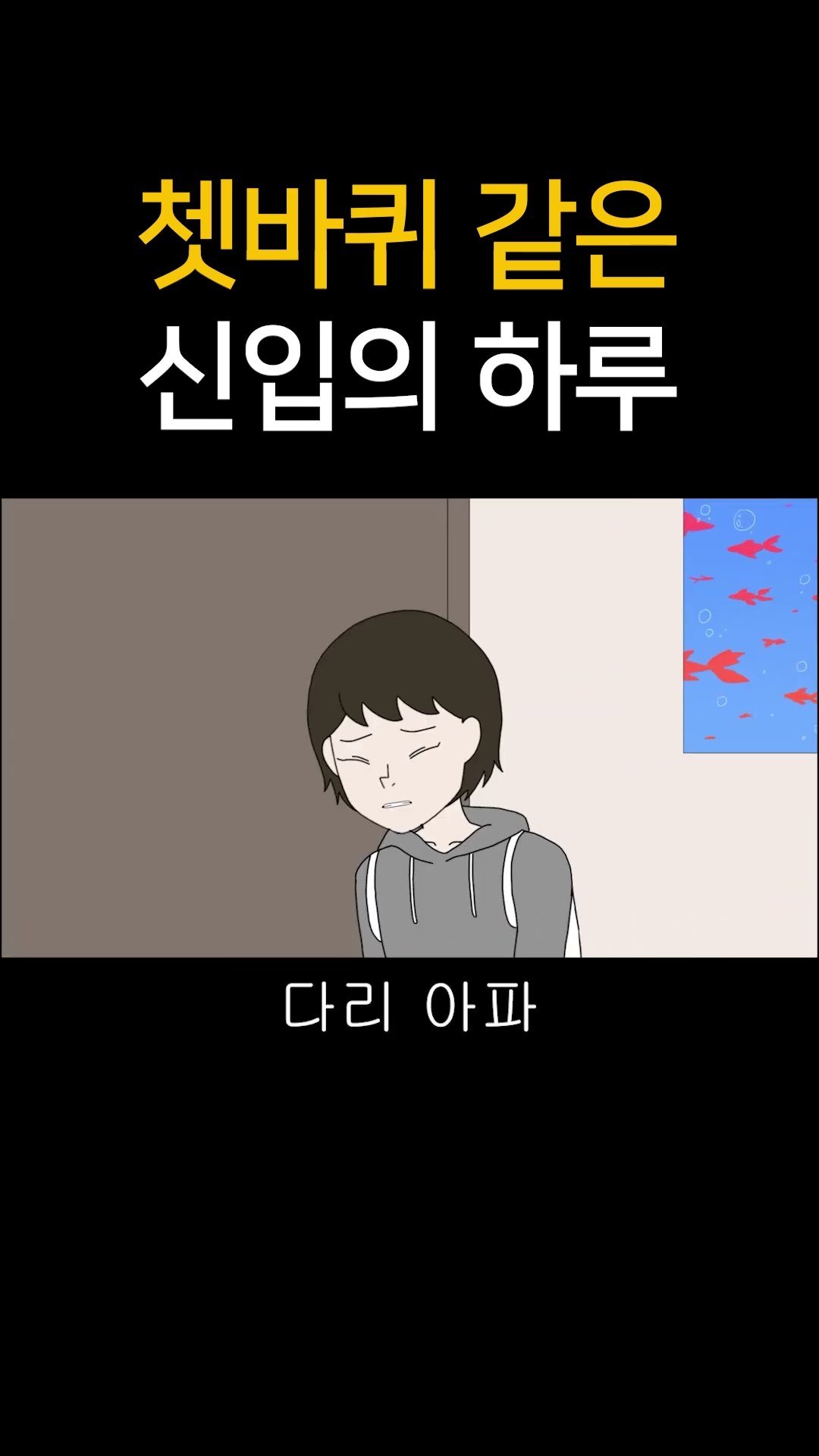 쳇바퀴같은신입의하루